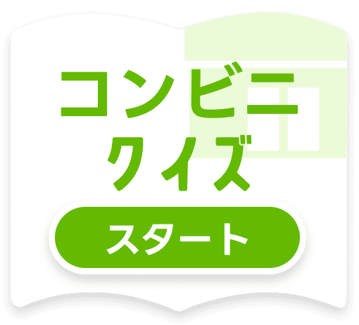 コンビニクイズ