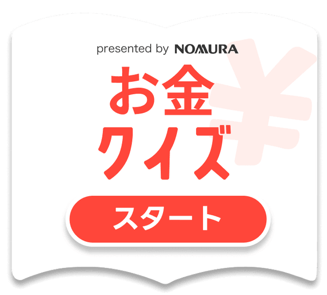 お金クイズ